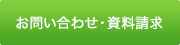 お問い合わせ・資料請求