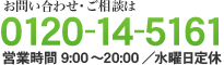 【お問い合わせ・ご相談は】0120-14-5161【営業時間】9:00～20:00／水曜日定休