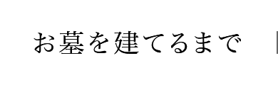 お墓を建てるまで