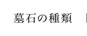 墓石の種類