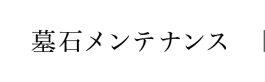 墓石メンテナンス