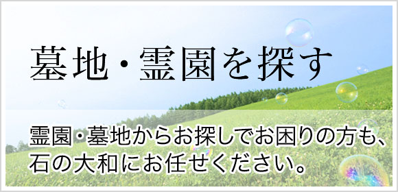 墓地・霊園を探す