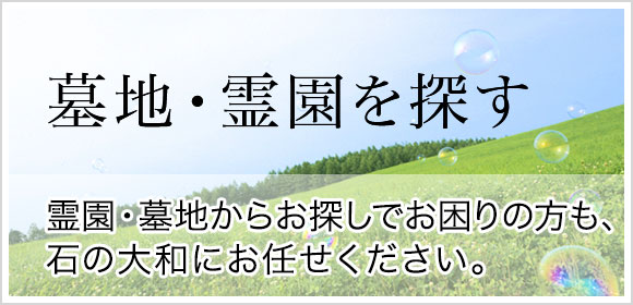 墓地・霊園を探す