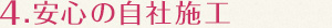 4.安心の自社施工